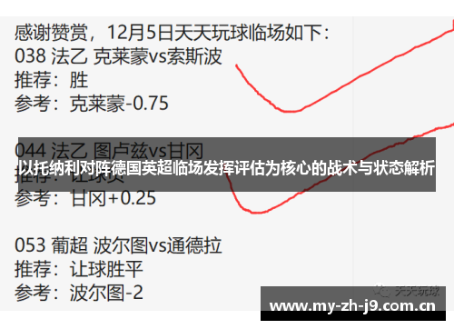 以托纳利对阵德国英超临场发挥评估为核心的战术与状态解析 以托纳利对阵德国英超临场发挥评估为核心的战术与状态解析