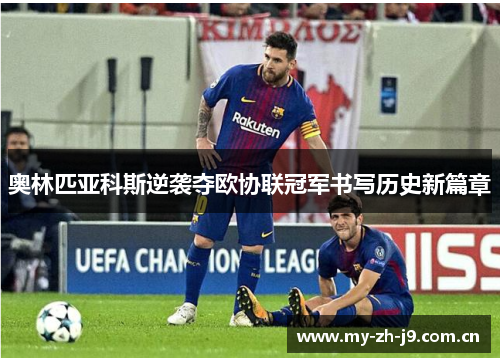 奥林匹亚科斯逆袭夺欧协联冠军书写历史新篇章 奥林匹亚科斯逆袭夺欧协联冠军书写历史新篇章