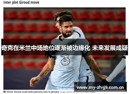 奇克在米兰中场地位逐渐被边缘化 未来发展成疑 奇克在米兰中场地位逐渐被边缘化 未来发展成疑