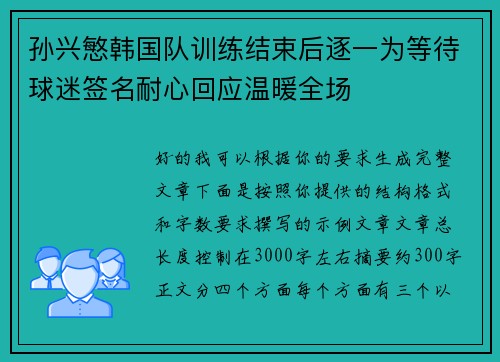 孙兴慜韩国队训练结束后逐一为等待球迷签名耐心回应温暖全场