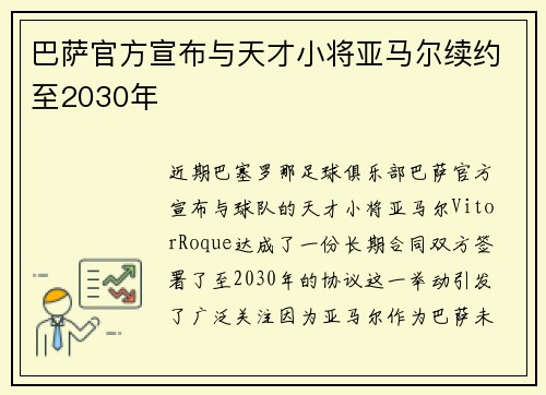 巴萨官方宣布与天才小将亚马尔续约至2030年 巴萨官方宣布与天才小将亚马尔续约至2030年