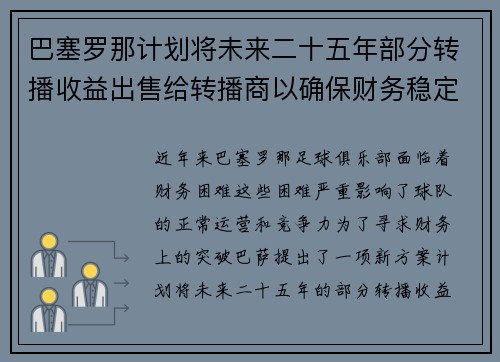 巴塞罗那计划将未来二十五年部分转播收益出售给转播商以确保财务稳定 巴塞罗那计划将未来二十五年部分转播收益出售给转播商以确保财务稳定