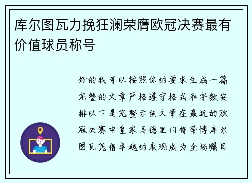 库尔图瓦力挽狂澜荣膺欧冠决赛最有价值球员称号 库尔图瓦力挽狂澜荣膺欧冠决赛最有价值球员称号