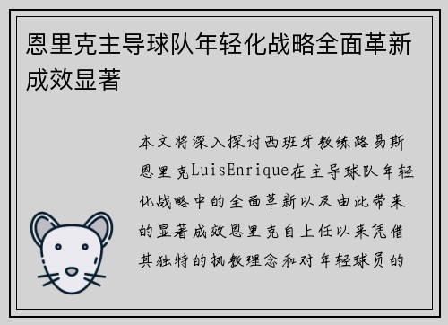恩里克主导球队年轻化战略全面革新成效显著 恩里克主导球队年轻化战略全面革新成效显著