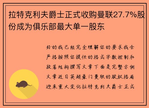 拉特克利夫爵士正式收购曼联27.7%股份成为俱乐部最大单一股东