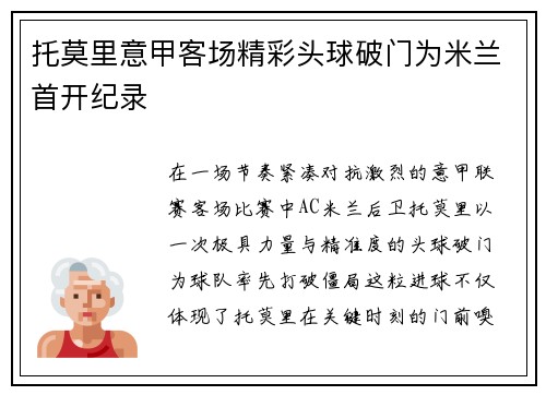 托莫里意甲客场精彩头球破门为米兰首开纪录 托莫里意甲客场精彩头球破门为米兰首开纪录