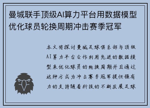 曼城联手顶级AI算力平台用数据模型优化球员轮换周期冲击赛季冠军 曼城联手顶级AI算力平台用数据模型优化球员轮换周期冲击赛季冠军
