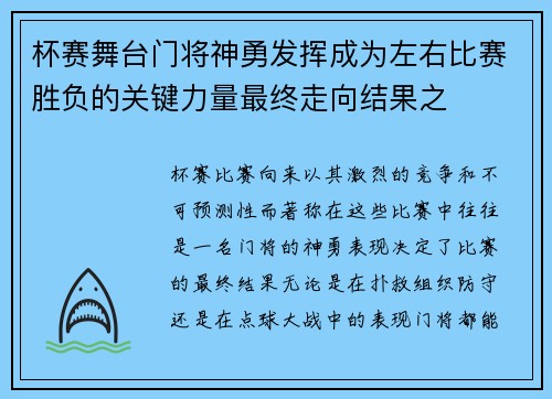 杯赛舞台门将神勇发挥成为左右比赛胜负的关键力量最终走向结果之 杯赛舞台门将神勇发挥成为左右比赛胜负的关键力量最终走向结果之