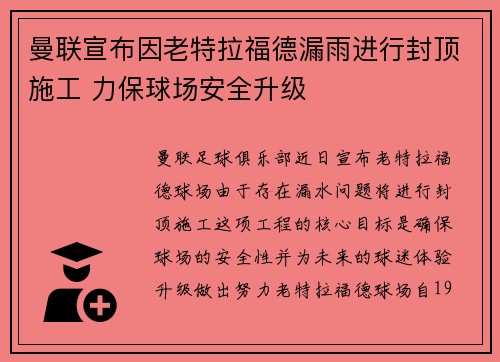 曼联宣布因老特拉福德漏雨进行封顶施工 力保球场安全升级 曼联宣布因老特拉福德漏雨进行封顶施工 力保球场安全升级