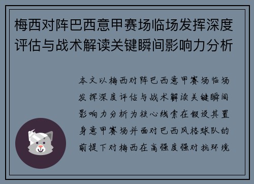 梅西对阵巴西意甲赛场临场发挥深度评估与战术解读关键瞬间影响力分析 梅西对阵巴西意甲赛场临场发挥深度评估与战术解读关键瞬间影响力分析