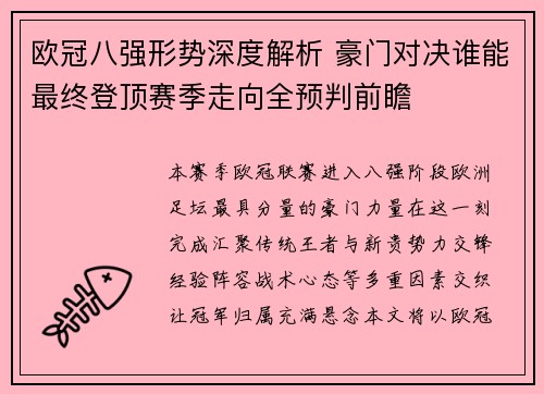欧冠八强形势深度解析 豪门对决谁能最终登顶赛季走向全预判前瞻 欧冠八强形势深度解析 豪门对决谁能最终登顶赛季走向全预判前瞻
