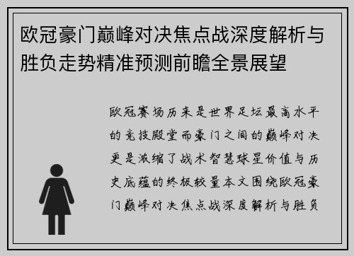 欧冠豪门巅峰对决焦点战深度解析与胜负走势精准预测前瞻全景展望 欧冠豪门巅峰对决焦点战深度解析与胜负走势精准预测前瞻全景展望