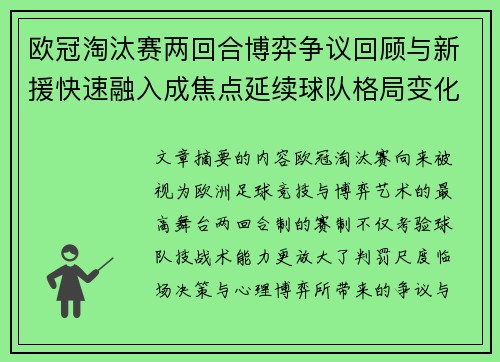 欧冠淘汰赛两回合博弈争议回顾与新援快速融入成焦点延续球队格局变化观察