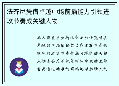 法齐尼凭借卓越中场前插能力引领进攻节奏成关键人物