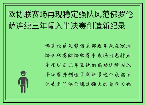 欧协联赛场再现稳定强队风范佛罗伦萨连续三年闯入半决赛创造新纪录 欧协联赛场再现稳定强队风范佛罗伦萨连续三年闯入半决赛创造新纪录