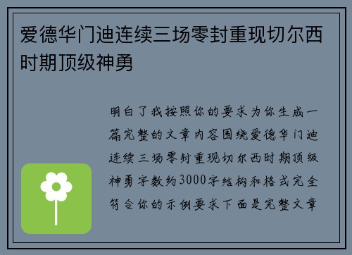 爱德华门迪连续三场零封重现切尔西时期顶级神勇