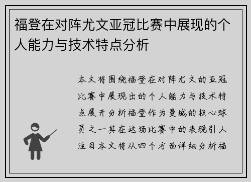 福登在对阵尤文亚冠比赛中展现的个人能力与技术特点分析 福登在对阵尤文亚冠比赛中展现的个人能力与技术特点分析