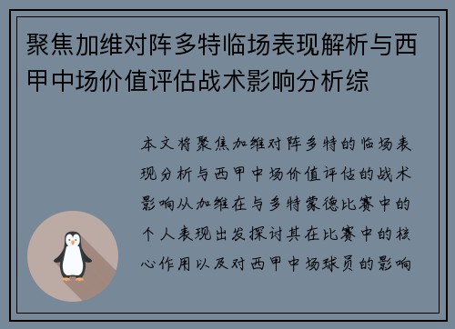 聚焦加维对阵多特临场表现解析与西甲中场价值评估战术影响分析综 聚焦加维对阵多特临场表现解析与西甲中场价值评估战术影响分析综