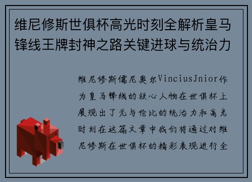 维尼修斯世俱杯高光时刻全解析皇马锋线王牌封神之路关键进球与统治力