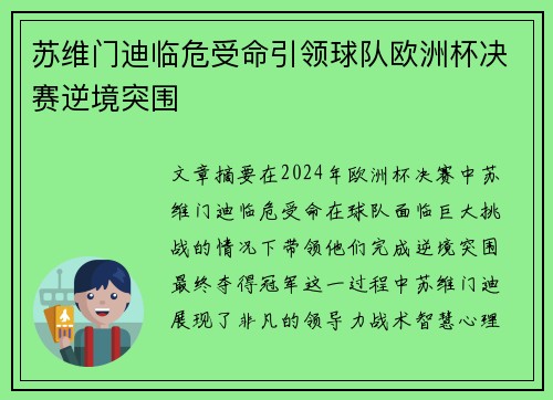 苏维门迪临危受命引领球队欧洲杯决赛逆境突围 苏维门迪临危受命引领球队欧洲杯决赛逆境突围