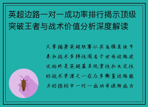 英超边路一对一成功率排行揭示顶级突破王者与战术价值分析深度解读 英超边路一对一成功率排行揭示顶级突破王者与战术价值分析深度解读