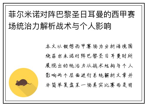 菲尔米诺对阵巴黎圣日耳曼的西甲赛场统治力解析战术与个人影响 菲尔米诺对阵巴黎圣日耳曼的西甲赛场统治力解析战术与个人影响