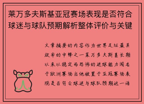 莱万多夫斯基亚冠赛场表现是否符合球迷与球队预期解析整体评价与关键数据