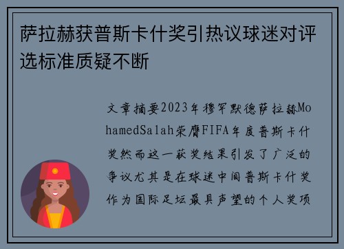 萨拉赫获普斯卡什奖引热议球迷对评选标准质疑不断 萨拉赫获普斯卡什奖引热议球迷对评选标准质疑不断