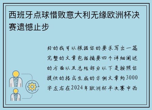 西班牙点球惜败意大利无缘欧洲杯决赛遗憾止步 西班牙点球惜败意大利无缘欧洲杯决赛遗憾止步