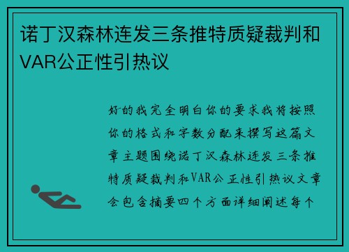诺丁汉森林连发三条推特质疑裁判和VAR公正性引热议 诺丁汉森林连发三条推特质疑裁判和VAR公正性引热议