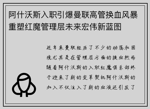 阿什沃斯入职引爆曼联高管换血风暴重塑红魔管理层未来宏伟新蓝图 阿什沃斯入职引爆曼联高管换血风暴重塑红魔管理层未来宏伟新蓝图