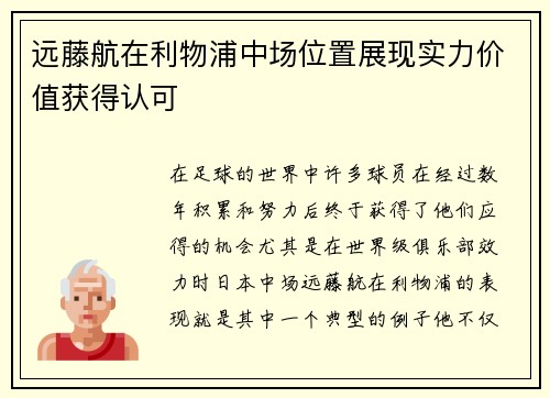 远藤航在利物浦中场位置展现实力价值获得认可 远藤航在利物浦中场位置展现实力价值获得认可