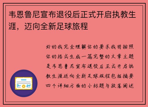 韦恩鲁尼宣布退役后正式开启执教生涯，迈向全新足球旅程