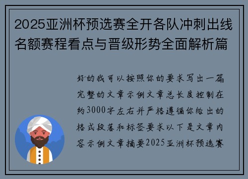 2025亚洲杯预选赛全开各队冲刺出线名额赛程看点与晋级形势全面解析篇 2025亚洲杯预选赛全开各队冲刺出线名额赛程看点与晋级形势全面解析篇