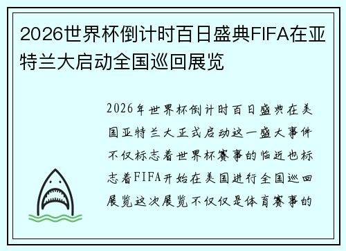 2026世界杯倒计时百日盛典FIFA在亚特兰大启动全国巡回展览