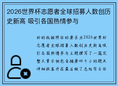 2026世界杯志愿者全球招募人数创历史新高 吸引各国热情参与 2026世界杯志愿者全球招募人数创历史新高 吸引各国热情参与