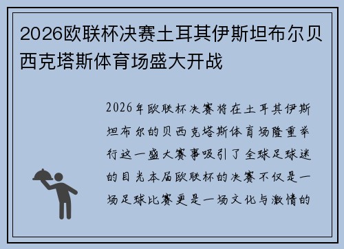 2026欧联杯决赛土耳其伊斯坦布尔贝西克塔斯体育场盛大开战 2026欧联杯决赛土耳其伊斯坦布尔贝西克塔斯体育场盛大开战