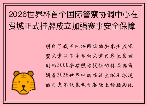 2026世界杯首个国际警察协调中心在费城正式挂牌成立加强赛事安全保障 2026世界杯首个国际警察协调中心在费城正式挂牌成立加强赛事安全保障