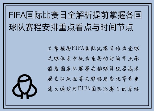 FIFA国际比赛日全解析提前掌握各国球队赛程安排重点看点与时间节点