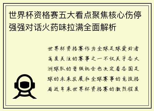 世界杯资格赛五大看点聚焦核心伤停强强对话火药味拉满全面解析 世界杯资格赛五大看点聚焦核心伤停强强对话火药味拉满全面解析