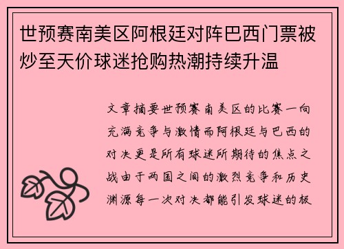 世预赛南美区阿根廷对阵巴西门票被炒至天价球迷抢购热潮持续升温