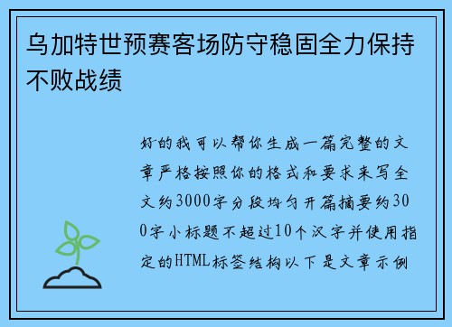 乌加特世预赛客场防守稳固全力保持不败战绩