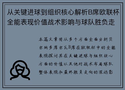 从关键进球到组织核心解析B席欧联杯全能表现价值战术影响与球队胜负走向