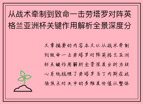 从战术牵制到致命一击劳塔罗对阵英格兰亚洲杯关键作用解析全景深度分析 从战术牵制到致命一击劳塔罗对阵英格兰亚洲杯关键作用解析全景深度分析