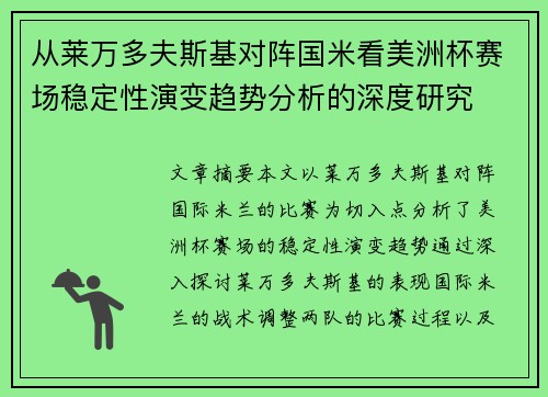 从莱万多夫斯基对阵国米看美洲杯赛场稳定性演变趋势分析的深度研究 从莱万多夫斯基对阵国米看美洲杯赛场稳定性演变趋势分析的深度研究