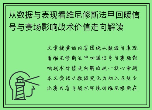 从数据与表现看维尼修斯法甲回暖信号与赛场影响战术价值走向解读 从数据与表现看维尼修斯法甲回暖信号与赛场影响战术价值走向解读