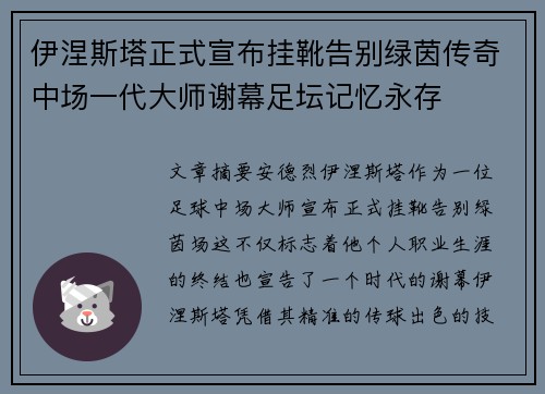 伊涅斯塔正式宣布挂靴告别绿茵传奇中场一代大师谢幕足坛记忆永存