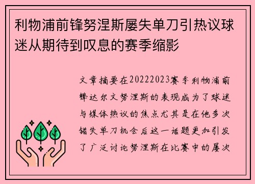 利物浦前锋努涅斯屡失单刀引热议球迷从期待到叹息的赛季缩影 利物浦前锋努涅斯屡失单刀引热议球迷从期待到叹息的赛季缩影