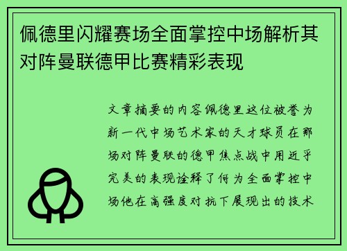 佩德里闪耀赛场全面掌控中场解析其对阵曼联德甲比赛精彩表现 佩德里闪耀赛场全面掌控中场解析其对阵曼联德甲比赛精彩表现
