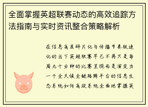 全面掌握英超联赛动态的高效追踪方法指南与实时资讯整合策略解析 全面掌握英超联赛动态的高效追踪方法指南与实时资讯整合策略解析